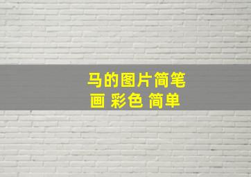 马的图片简笔画 彩色 简单